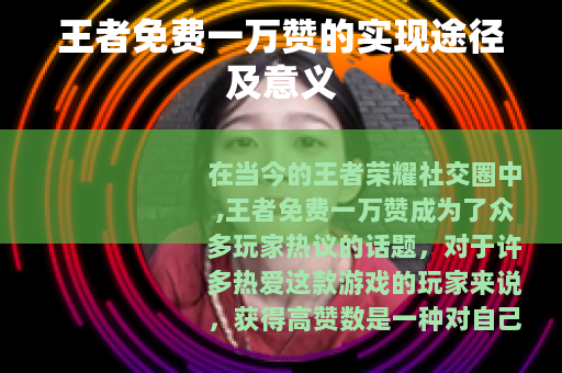 王者免费一万赞的实现途径及意义
