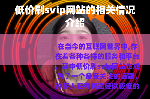 低价刷svip网站的相关情况介绍 低价刷svip网站的相关情况介绍