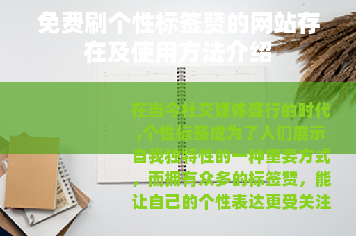 免费刷个性标签赞的网站存在及使用方法介绍
