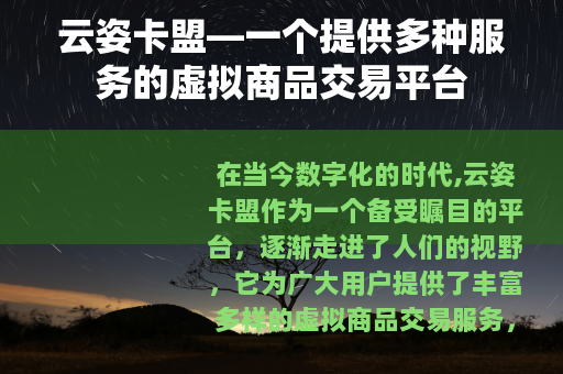 云姿卡盟—一个提供多种服务的虚拟商品交易平台