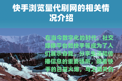 快手浏览量代刷网的相关情况介绍