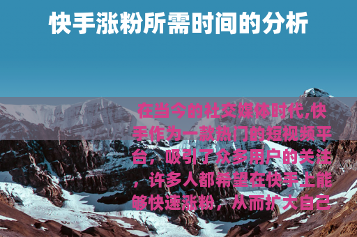 快手涨粉所需时间的分析