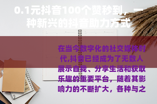 0.1元抖音100个赞秒到，一种新兴的抖音助力方式