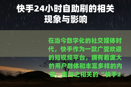 快手24小时自助刷的相关现象与影响