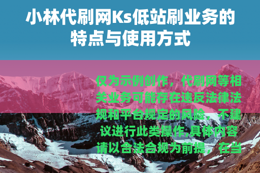 小林代刷网Ks低站刷业务的特点与使用方式