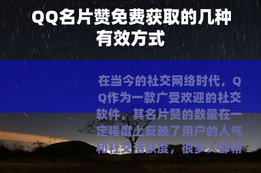QQ名片赞免费获取的几种有效方式