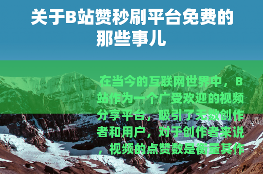 关于B站赞秒刷平台免费的那些事儿