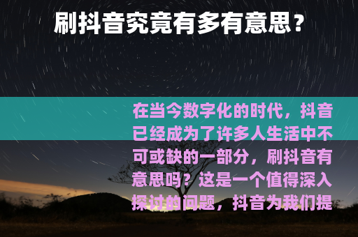 刷抖音究竟有多有意思？