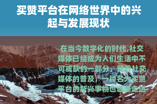 买赞平台在网络世界中的兴起与发展现状