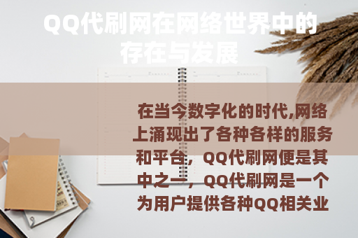 QQ代刷网在网络世界中的存在与发展