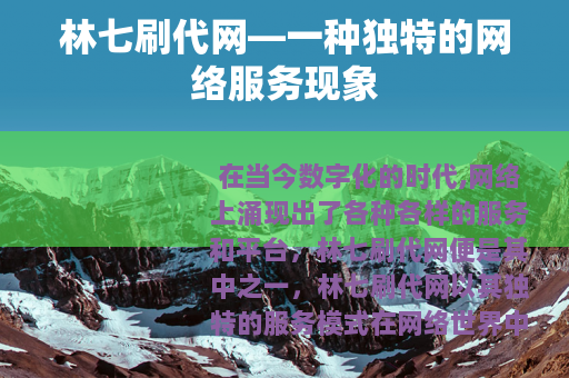 林七刷代网—一种独特的网络服务现象