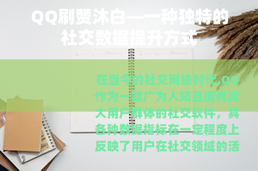 QQ刷赞沐白—一种独特的社交数据提升方式