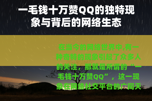 一毛钱十万赞QQ的独特现象与背后的网络生态