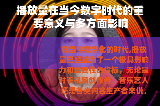 播放量在当今数字时代的重要意义与多方面影响