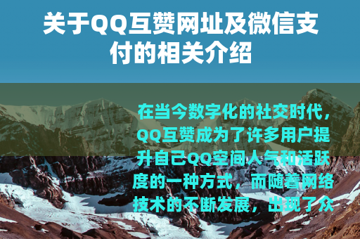 关于QQ互赞网址及微信支付的相关介绍