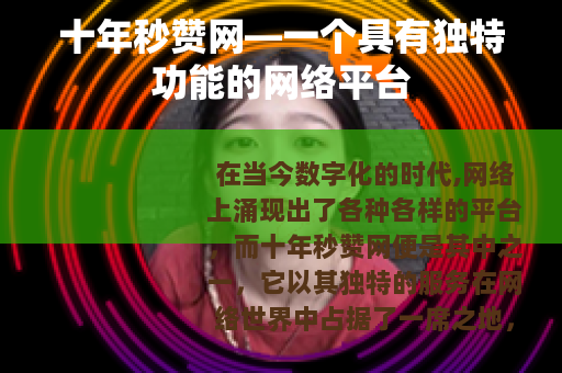 十年秒赞网—一个具有独特功能的网络平台 十年秒赞网—一个具有独特功能的网络平台