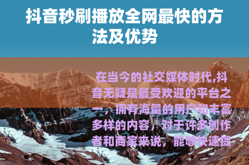 抖音秒刷播放全网最快的方法及优势