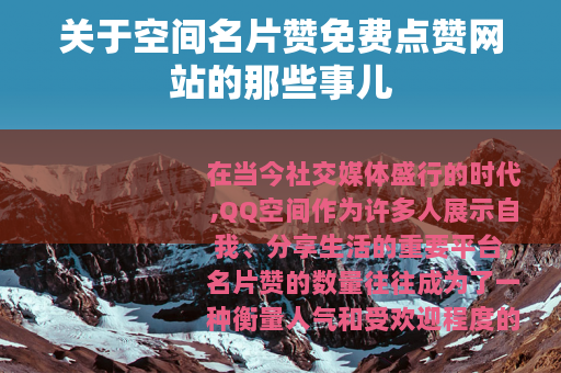 关于空间名片赞免费点赞网站的那些事儿