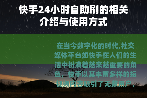 快手24小时自助刷的相关介绍与使用方式