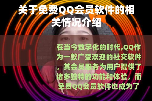 关于免费QQ会员软件的相关情况介绍