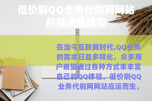 低价刷QQ业务代刷网网站的特点及优势