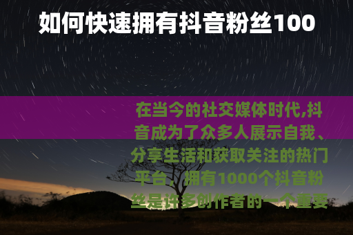如何快速拥有抖音粉丝1000