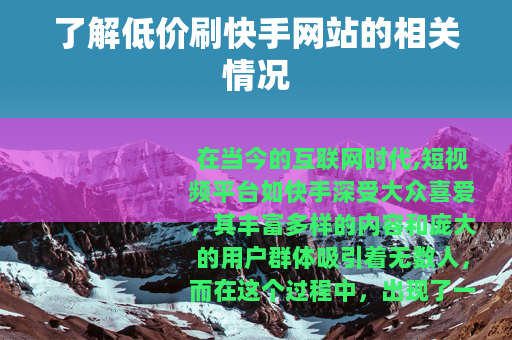 了解低价刷快手网站的相关情况