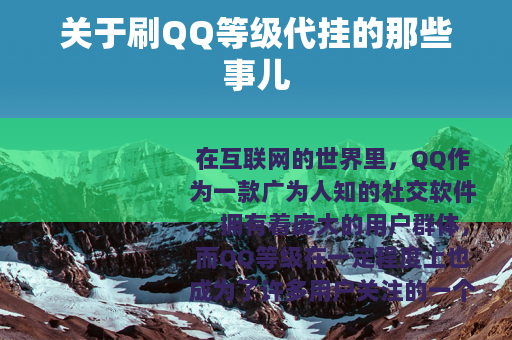 关于刷QQ等级代挂的那些事儿