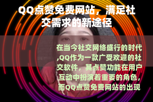 QQ点赞免费网站，满足社交需求的新途径
