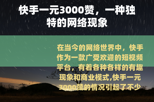 快手一元3000赞，一种独特的网络现象