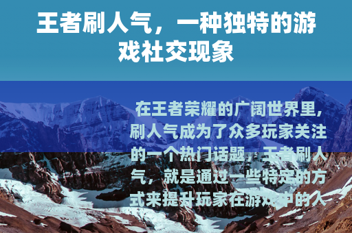 王者刷人气，一种独特的游戏社交现象