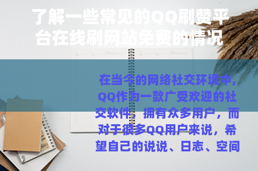 了解一些常见的QQ刷赞平台在线刷网站免费的情况