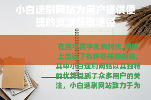 小白速刷网站为用户提供便捷的资源获取途径