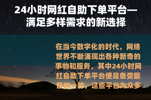 24小时网红自助下单平台—满足多样需求的新选择