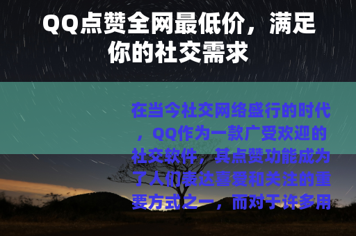 QQ点赞全网最低价，满足你的社交需求