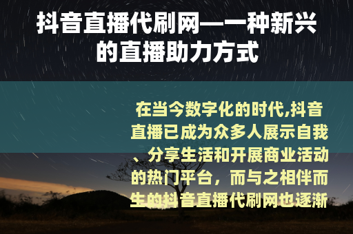 抖音直播代刷网—一种新兴的直播助力方式
