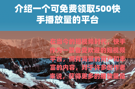 介绍一个可免费领取500快手播放量的平台