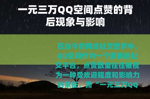 一元三万QQ空间点赞的背后现象与影响