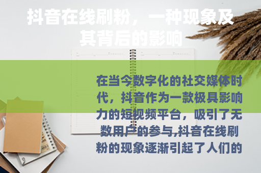 抖音在线刷粉,一种现象及其背后的影响 抖音在线刷粉,一种现象及其背后的影响