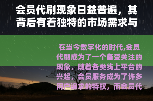 会员代刷现象日益普遍，其背后有着独特的市场需求与运作模式