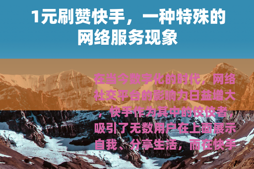 1元刷赞快手，一种特殊的网络服务现象