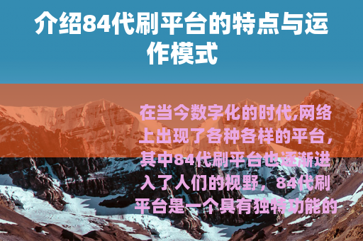 介绍84代刷平台的特点与运作模式
