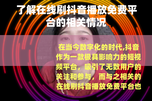 了解在线刷抖音播放免费平台的相关情况