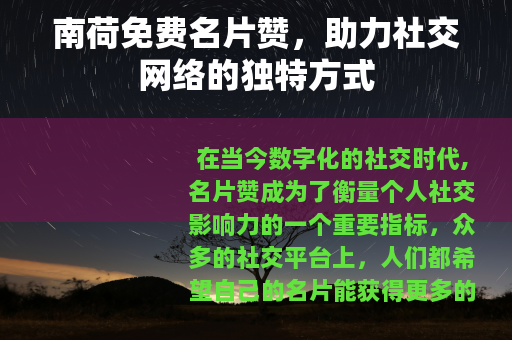 南荷免费名片赞，助力社交网络的独特方式
