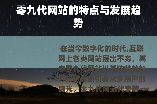 零九代网站的特点与发展趋势