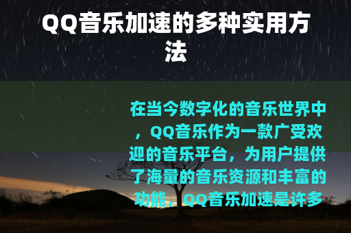 QQ音乐加速的多种实用方法