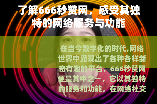 了解666秒赞网，感受其独特的网络服务与功能