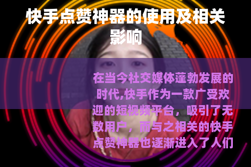 快手点赞神器的使用及相关影响