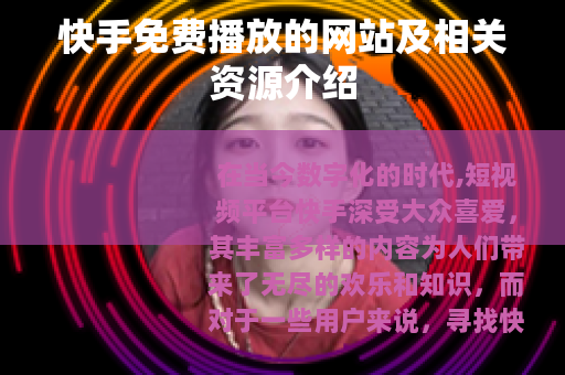 快手免费播放的网站及相关资源介绍