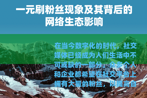 一元刷粉丝现象及其背后的网络生态影响